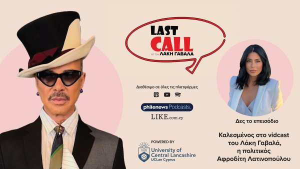 Last Call vidcast: Laki Gavala – Afroditi Latinopoulou: İki farklı dünya karşılaşıyor